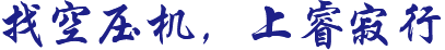 找空壓機(jī)，上睿寂行
