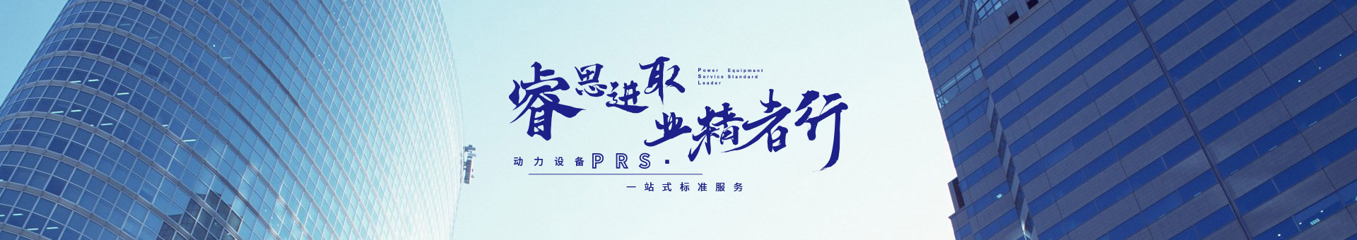 睿思進取，業(yè)精者行