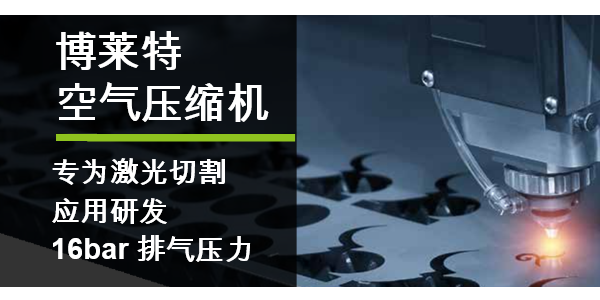 博萊特空壓機(jī)16bar高壓一體機(jī)，助力激光切割行業(yè)！
