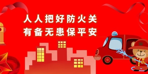 青島空壓機(jī)提醒您：防火！安全責(zé)任重于泰山！