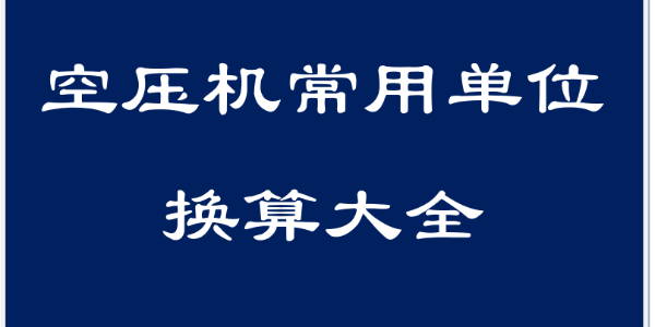 干貨！空壓機領(lǐng)域常用單位換算大全！