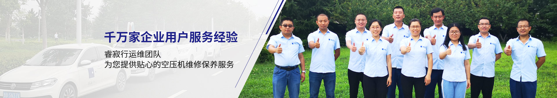 睿寂行運(yùn)維團(tuán)隊(duì)，為您提供貼心的空壓機(jī)維修保養(yǎng)服務(wù)