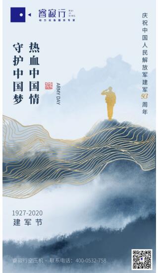 睿寂行空壓機熱烈祝賀中國人民解放軍建軍93周年