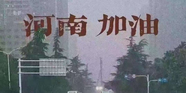 睿寂行空壓機(jī)為河南祈福：愿洪水早退，人民平安！