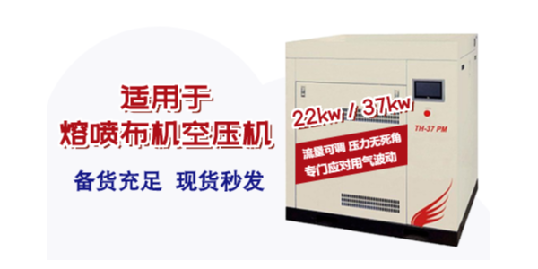 熔噴布機用空壓機如何選型？選多大的空壓機合適！